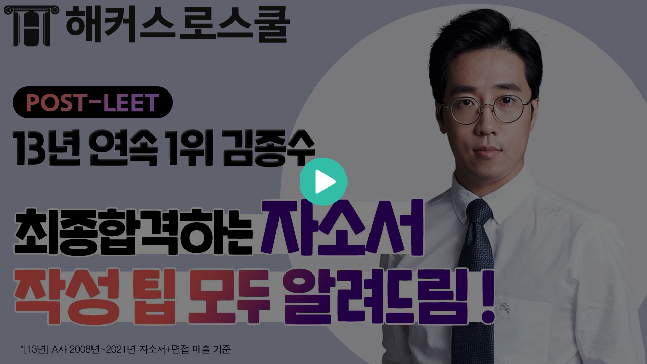 로스쿨 최종 합격을 위한 자소서 작성 팁 대공개! >